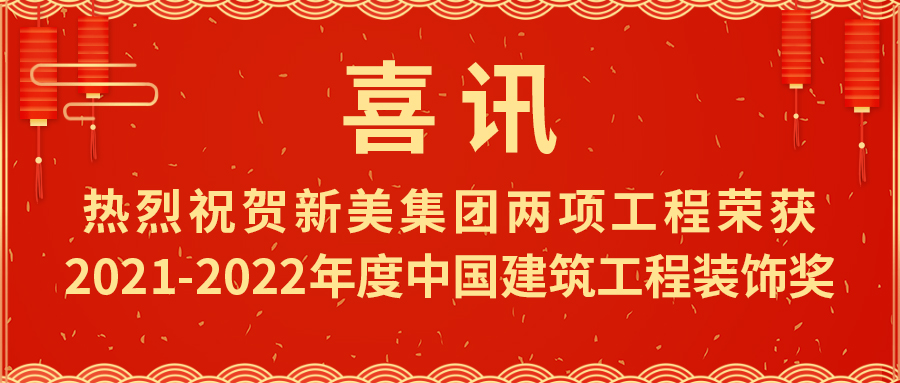 喜報(bào)！熱烈祝賀新美集團(tuán)榮獲2021-2022年度中國(guó)建筑工程裝飾獎(jiǎng)	